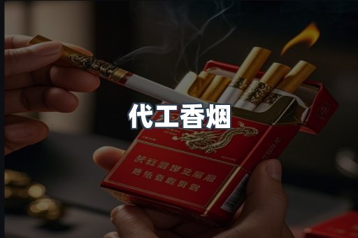 出口香烟